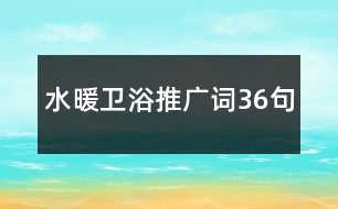 水暖衛(wèi)浴推廣詞36句