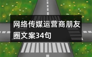 網(wǎng)絡(luò)傳媒運營商朋友圈文案34句