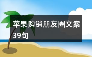 蘋果購銷朋友圈文案39句