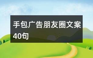 手包廣告朋友圈文案40句