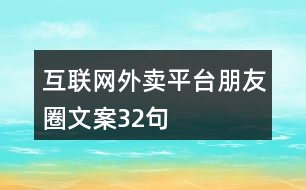 互聯(lián)網(wǎng)外賣(mài)平臺(tái)朋友圈文案32句