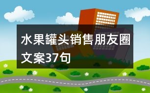 水果罐頭銷售朋友圈文案37句