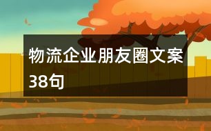 物流企業(yè)朋友圈文案38句