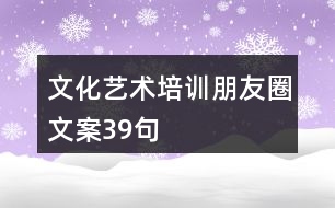 文化藝術(shù)培訓(xùn)朋友圈文案39句