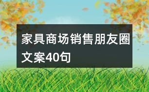 家具商場銷售朋友圈文案40句