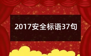 2017安全標(biāo)語37句