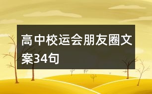 高中校運(yùn)會(huì)朋友圈文案34句