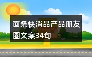 面條快消品產(chǎn)品朋友圈文案34句