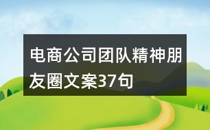 電商公司團(tuán)隊(duì)精神朋友圈文案37句