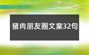 豬肉朋友圈文案32句