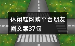 休閑鞋網(wǎng)購平臺朋友圈文案37句