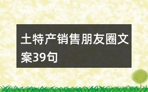 土特產銷售朋友圈文案39句