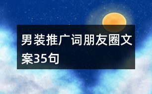 男裝推廣詞、朋友圈文案35句