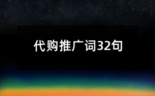 代購推廣詞32句