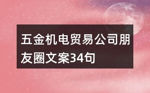 五金機(jī)電貿(mào)易公司朋友圈文案34句