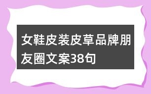 女鞋、皮裝、皮草品牌朋友圈文案38句