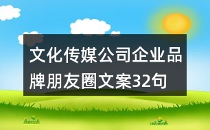 文化傳媒公司企業(yè)品牌朋友圈文案32句