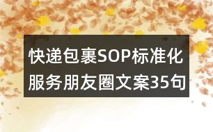 快遞包裹SOP標(biāo)準(zhǔn)化服務(wù)朋友圈文案35句