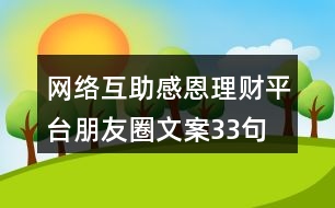 網(wǎng)絡互助感恩理財平臺朋友圈文案33句