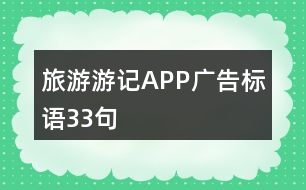 旅游游記APP廣告標(biāo)語33句