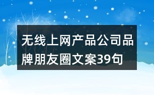 無線上網產品公司品牌朋友圈文案39句