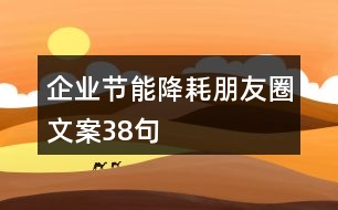 企業(yè)節(jié)能降耗朋友圈文案38句