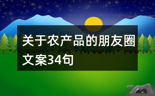 關于農(nóng)產(chǎn)品的朋友圈文案34句