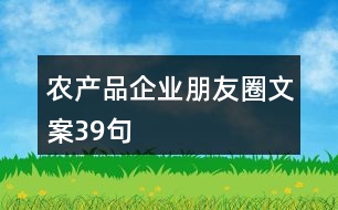 農(nóng)產(chǎn)品企業(yè)朋友圈文案39句