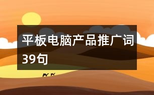 平板電腦產(chǎn)品推廣詞39句