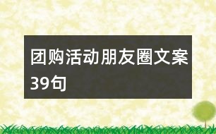 團購活動朋友圈文案39句