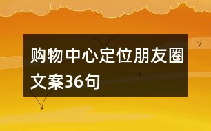 購(gòu)物中心定位朋友圈文案36句