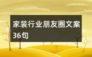 家裝行業(yè)朋友圈文案36句