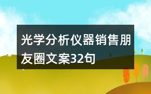 光學(xué)分析儀器銷(xiāo)售朋友圈文案32句