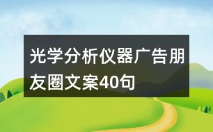 光學分析儀器廣告朋友圈文案40句