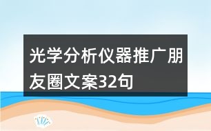 光學(xué)分析儀器推廣朋友圈文案32句