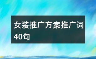 女裝推廣方案、推廣詞40句
