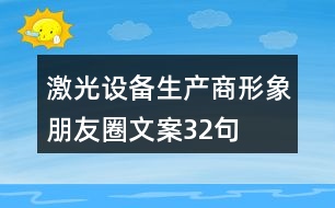 激光設(shè)備生產(chǎn)商形象朋友圈文案32句