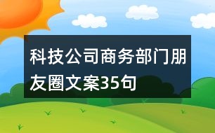 科技公司商務(wù)部門(mén)朋友圈文案35句