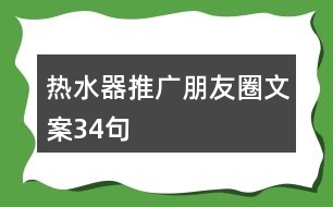 熱水器推廣朋友圈文案34句