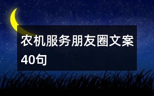 農(nóng)機(jī)服務(wù)朋友圈文案40句