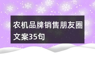 農(nóng)機(jī)品牌銷售朋友圈文案35句