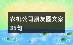 農(nóng)機(jī)公司朋友圈文案35句