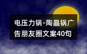 電壓力鍋-陶晶鍋廣告朋友圈文案40句