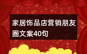 家居飾品店?duì)I銷朋友圈文案40句