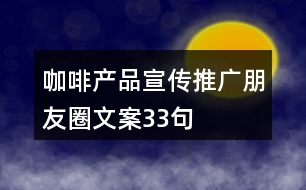 咖啡產品宣傳推廣朋友圈文案33句