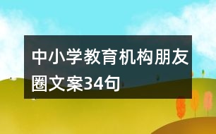 中小學(xué)教育機構(gòu)朋友圈文案34句