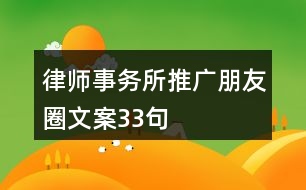 律師事務(wù)所推廣朋友圈文案33句