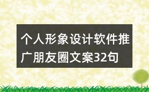 個人形象設計軟件推廣朋友圈文案32句