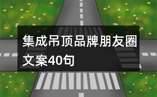 集成吊頂品牌朋友圈文案40句