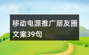 移動電源推廣朋友圈文案39句